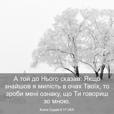 Picture 03 - Книга Суддів 6:17 UKR - А той до Нього сказав: Якщо - Bible Verse Picture