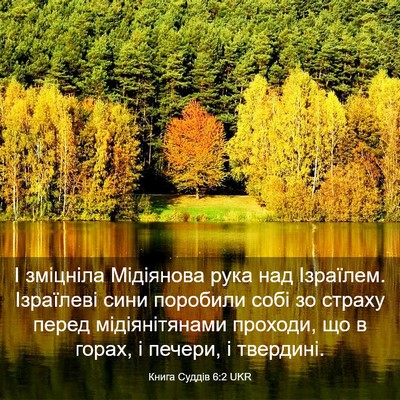 Picture 03 - Книга Суддів 6:2 UKR - І зміцніла Мідіянова рука - Bible Verse Picture