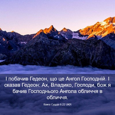 Picture 03 - Книга Суддів 6:22 UKR - І побачив Гедеон, що це - Bible Verse Picture