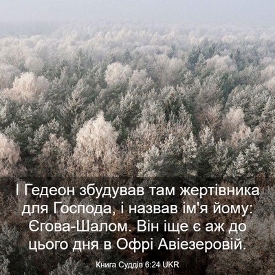 Picture 03 - Книга Суддів 6:24 UKR - І Гедеон збудував там - Bible Verse Picture