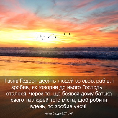 Picture 03 - Книга Суддів 6:27 UKR - І взяв Гедеон десять людей - Bible Verse Picture