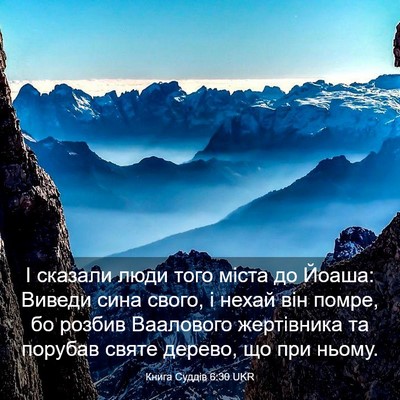 Picture 03 - Книга Суддів 6:30 UKR - І сказали люди того міста - Bible Verse Picture