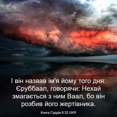 Picture 03 - Книга Суддів 6:32 UKR - І він назвав ім'я йому того - Bible Verse Picture