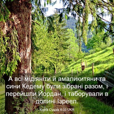 Picture 03 - Книга Суддів 6:33 UKR - А всі мідіяніти й - Bible Verse Picture