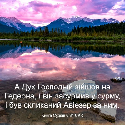 Picture 03 - Книга Суддів 6:34 UKR - А Дух Господній зійшов на - Bible Verse Picture