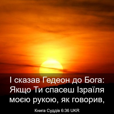 Picture 03 - Книга Суддів 6:36 UKR - І сказав Гедеон до Бога: - Bible Verse Picture