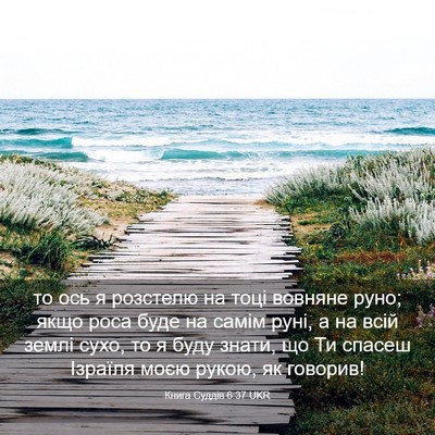 Picture 03 - Книга Суддів 6:37 UKR - то ось я розстелю на тоці - Bible Verse Picture