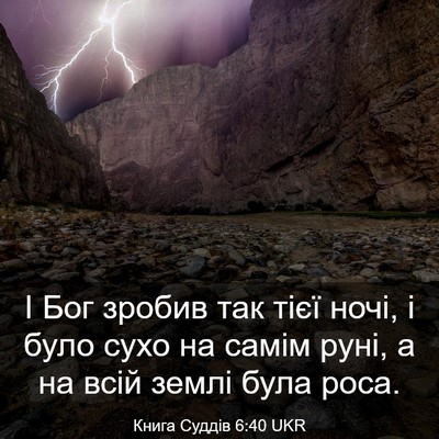 Picture 03 - Книга Суддів 6:40 UKR - І Бог зробив так тієї ночі, - Bible Verse Picture