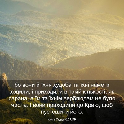 Picture 03 - Книга Суддів 6:5 UKR - бо вони й їхня худоба та - Bible Verse Picture