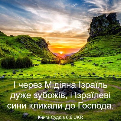 Picture 03 - Книга Суддів 6:6 UKR - І через Мідіяна Ізраїль - Bible Verse Picture