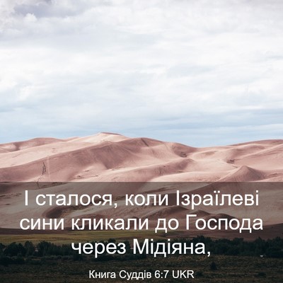 Picture 03 - Книга Суддів 6:7 UKR - І сталося, коли Ізраїлеві - Bible Verse Picture