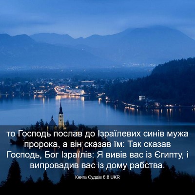 Picture 03 - Книга Суддів 6:8 UKR - то Господь послав до - Bible Verse Picture