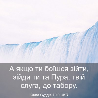 Picture 03 - Книга Суддів 7:10 UKR - А якщо ти боїшся зійти, - Bible Verse Picture
