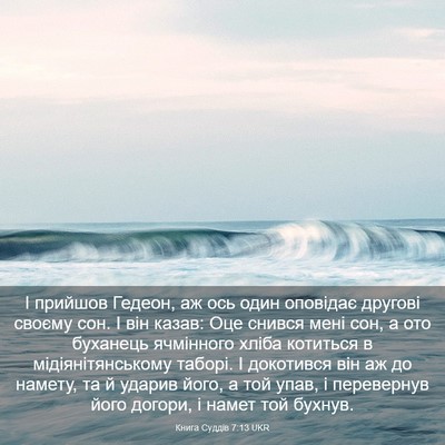 Picture 03 - Книга Суддів 7:13 UKR - І прийшов Гедеон, аж ось - Bible Verse Picture