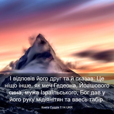 Picture 03 - Книга Суддів 7:14 UKR - І відповів його друг та й - Bible Verse Picture