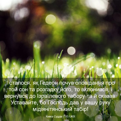 Picture 03 - Книга Суддів 7:15 UKR - І сталося, як Гедеон почув - Bible Verse Picture