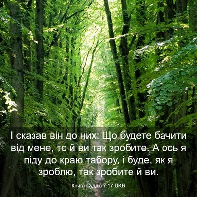 Picture 03 - Книга Суддів 7:17 UKR - І сказав він до них: Що - Bible Verse Picture
