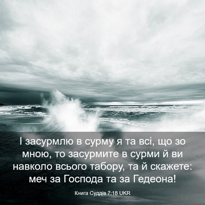 Picture 03 - Книга Суддів 7:18 UKR - І засурмлю в сурму я та всі, - Bible Verse Picture