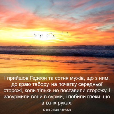 Picture 03 - Книга Суддів 7:19 UKR - І прийшов Гедеон та сотня - Bible Verse Picture