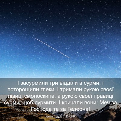 Picture 03 - Книга Суддів 7:20 UKR - І засурмили три відділи в - Bible Verse Picture