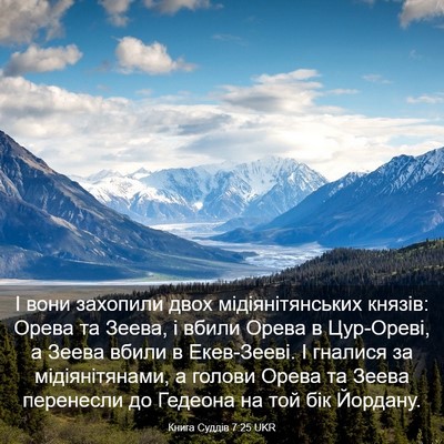 Picture 03 - Книга Суддів 7:25 UKR - І вони захопили двох - Bible Verse Picture