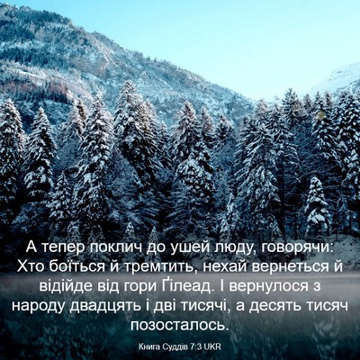 Picture 03 - Книга Суддів 7:3 UKR - А тепер поклич до ушей - Bible Verse Picture
