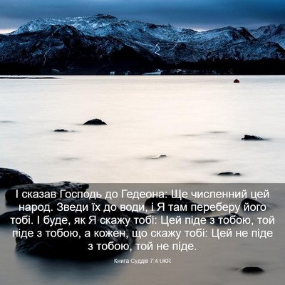 Picture 03 - Книга Суддів 7:4 UKR - І сказав Господь до - Bible Verse Picture