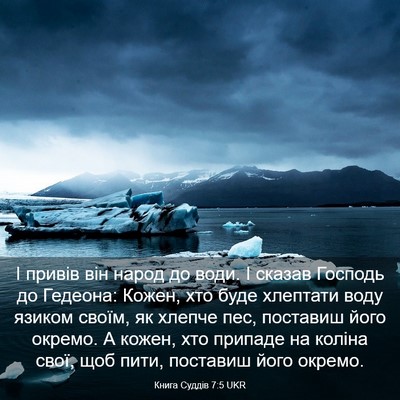Picture 03 - Книга Суддів 7:5 UKR - І привів він народ до води. - Bible Verse Picture
