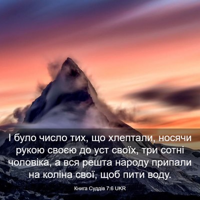 Picture 03 - Книга Суддів 7:6 UKR - І було число тих, що - Bible Verse Picture