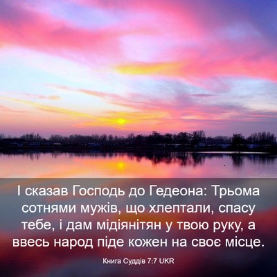 Picture 03 - Книга Суддів 7:7 UKR - І сказав Господь до - Bible Verse Picture
