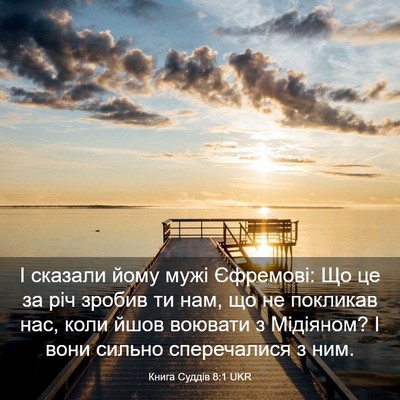 Picture 03 - Книга Суддів 8:1 UKR - І сказали йому мужі - Bible Verse Picture