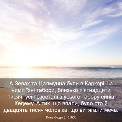 Picture 03 - Книга Суддів 8:10 UKR - А Зевах та Цалмунна були в - Bible Verse Picture