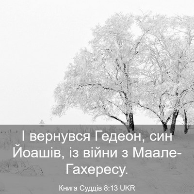Picture 03 - Книга Суддів 8:13 UKR - І вернувся Гедеон, син - Bible Verse Picture