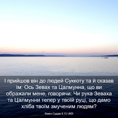 Picture 03 - Книга Суддів 8:15 UKR - І прийшов він до людей - Bible Verse Picture