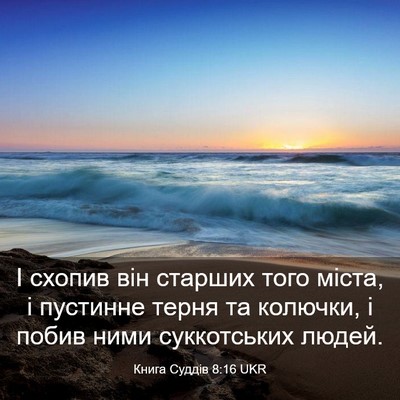Picture 03 - Книга Суддів 8:16 UKR - І схопив він старших того - Bible Verse Picture