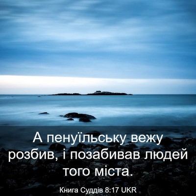 Picture 03 - Книга Суддів 8:17 UKR - А пенуїльську вежу розбив, - Bible Verse Picture