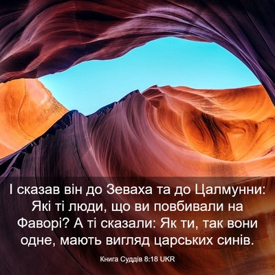 Picture 03 - Книга Суддів 8:18 UKR - І сказав він до Зеваха та - Bible Verse Picture