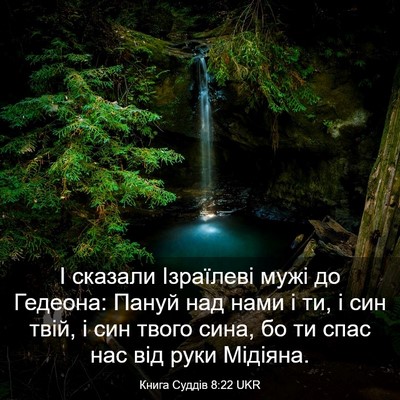 Picture 03 - Книга Суддів 8:22 UKR - І сказали Ізраїлеві мужі - Bible Verse Picture