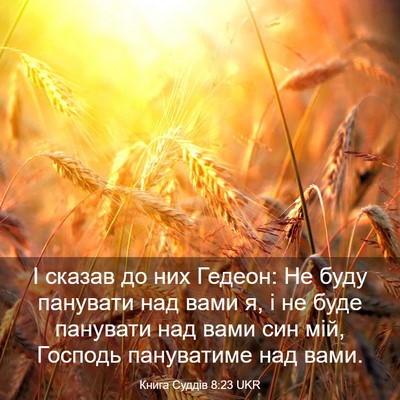 Picture 03 - Книга Суддів 8:23 UKR - І сказав до них Гедеон: Не - Bible Verse Picture