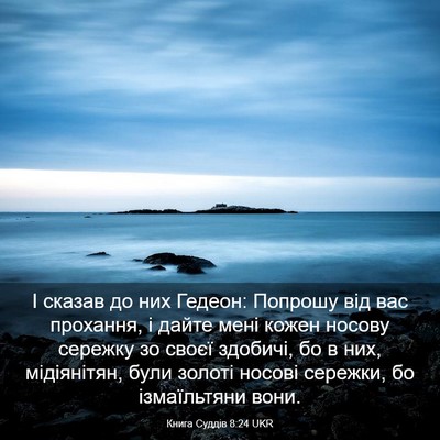 Picture 03 - Книга Суддів 8:24 UKR - І сказав до них Гедеон: - Bible Verse Picture