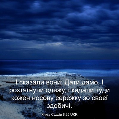 Picture 03 - Книга Суддів 8:25 UKR - І сказали вони: Дати дамо. І - Bible Verse Picture