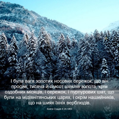 Picture 03 - Книга Суддів 8:26 UKR - І була вага золотих - Bible Verse Picture