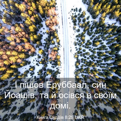 Picture 03 - Книга Суддів 8:29 UKR - І пішов Еруббаал, син - Bible Verse Picture