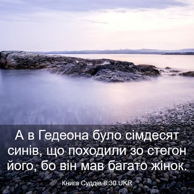 Picture 03 - Книга Суддів 8:30 UKR - А в Гедеона було сімдесят - Bible Verse Picture