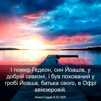 Picture 03 - Книга Суддів 8:32 UKR - І помер Гедеон, син Йоашів, - Bible Verse Picture