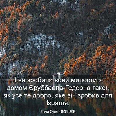 Picture 03 - Книга Суддів 8:35 UKR - І не зробили вони милости з - Bible Verse Picture