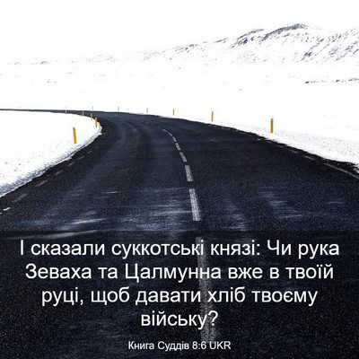 Picture 03 - Книга Суддів 8:6 UKR - І сказали суккотські - Bible Verse Picture