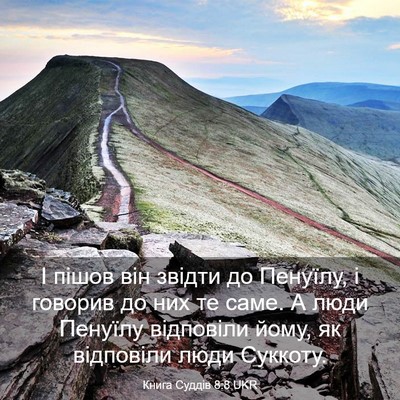 Picture 03 - Книга Суддів 8:8 UKR - І пішов він звідти до - Bible Verse Picture
