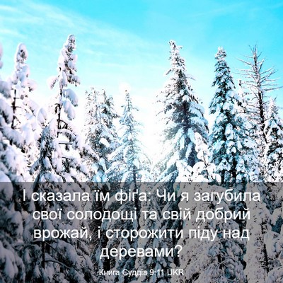 Picture 03 - Книга Суддів 9:11 UKR - І сказала їм фіґа: Чи я - Bible Verse Picture