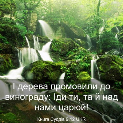 Picture 03 - Книга Суддів 9:12 UKR - І дерева промовили до - Bible Verse Picture